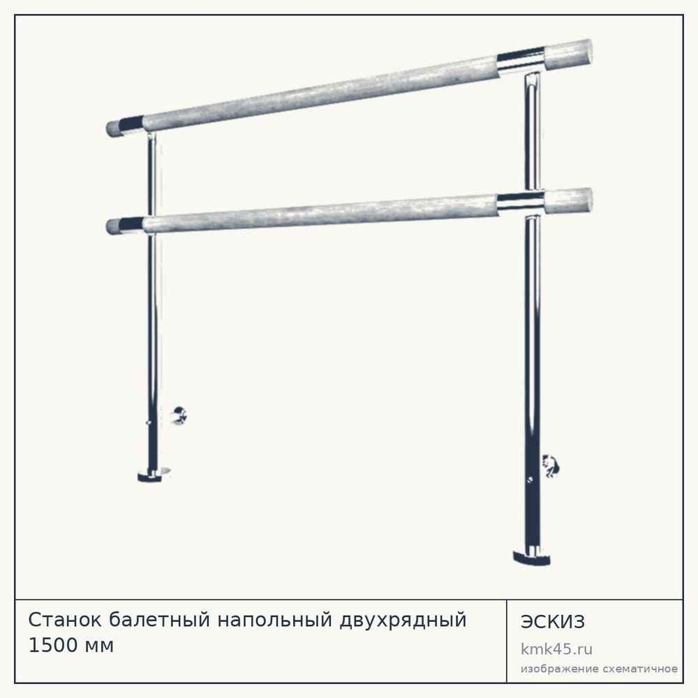 Станок балетный напольный двухрядный 1500 мм — от 23 000 ₽