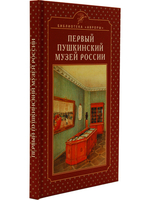 Первый Пушкинский музей России