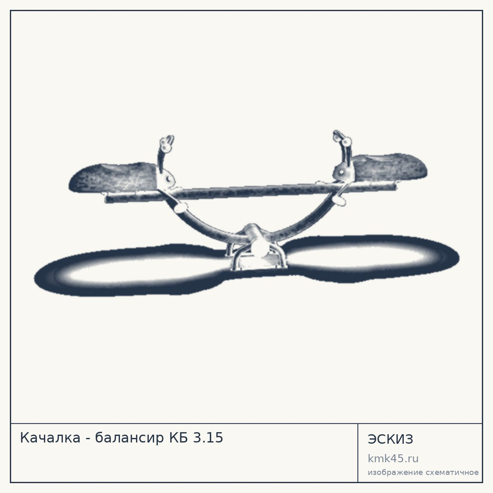 Эскиз: Качалка - балансир КБ 3.15