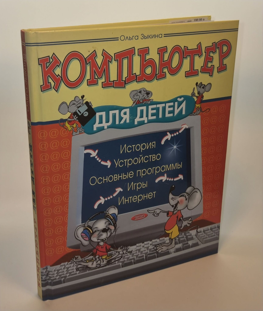 Компьютер для детей: история, устройство, основные программы. Зыкина Ольга Васильевна