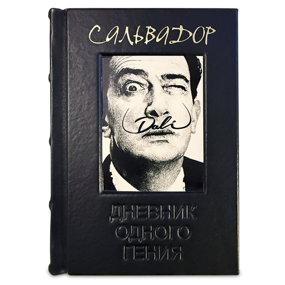 Дали Сальвадор "Дневник одного гения" Подарочное издание в кожаном переплете