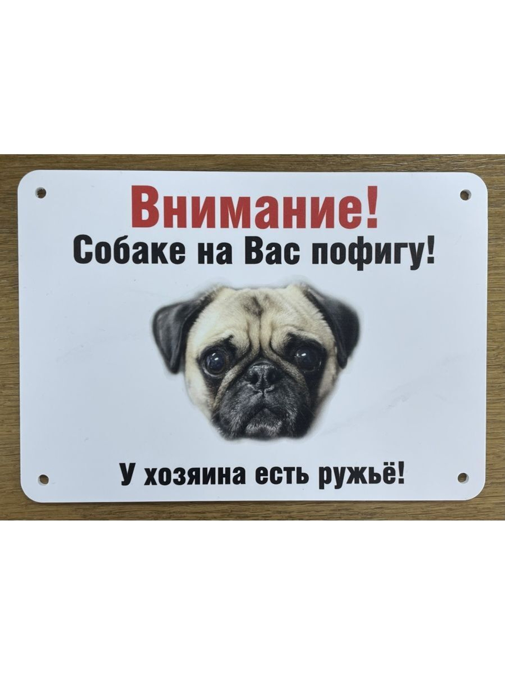 Табличка "Осторожно быстрая собака"
