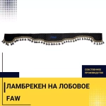Ламбрекен FAW (экокожа, черный, синие кисточки) 230см