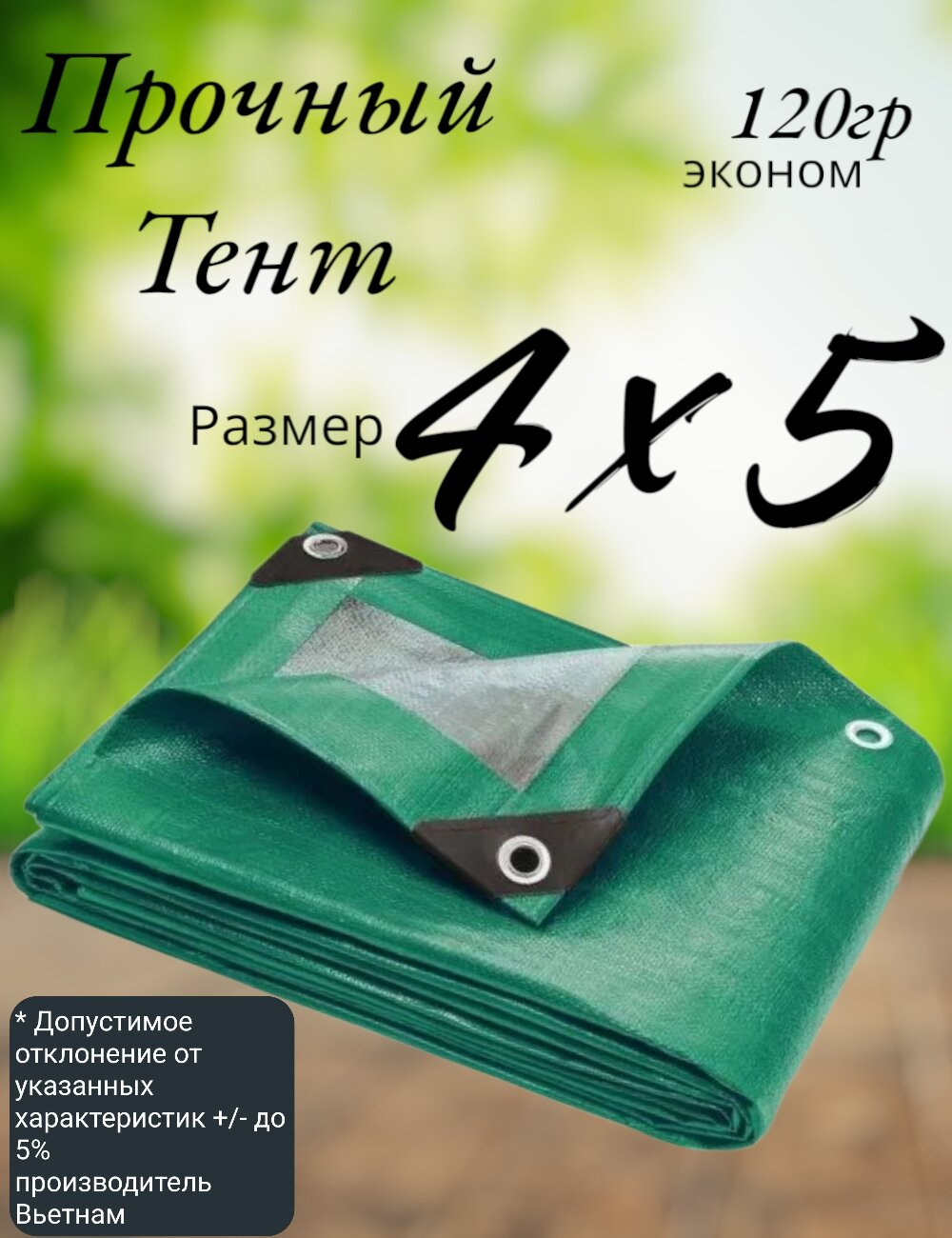 Тент строительный, универсальный, для сена и туризма, 4x5 м, ламинированный, плотность 120 грамм на кв.м