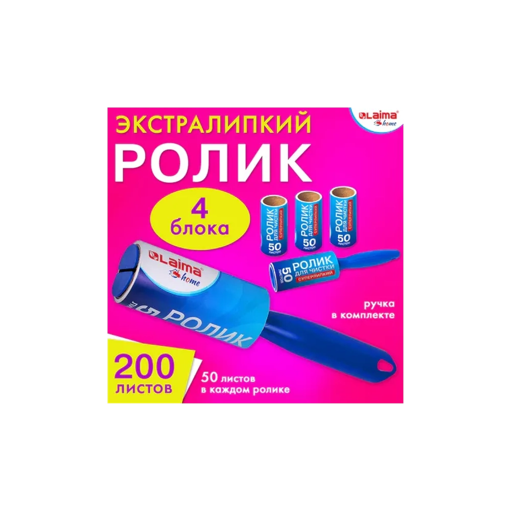 Ролик для чистки одежды / мебели от шерсти, ворсинок, пыли, волос + 4 сменных блока по 50 листов, суперлипкий, LAIMA, 608383