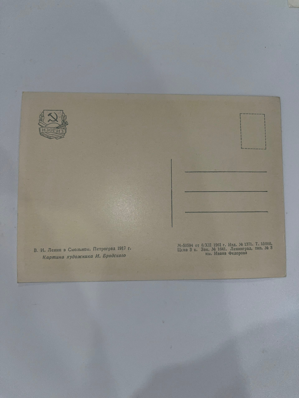 Открытка "В.И. Ленин в Смольном/Петроград 1917 г."