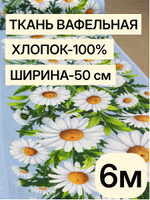 6м. Вафельное полотно, "Ромашки", 100% хлопок, Отрез 50х600 см, Ткань хлопчатобумажная полотенечная арт. 60