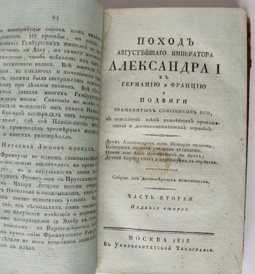 "Поход Августейшего императора Александра I в Германию и Францию и подвиги Знаменитых союзников Его, с описанием всех важнейших происшествий и достопамятнейших перемен"  1815 г.
