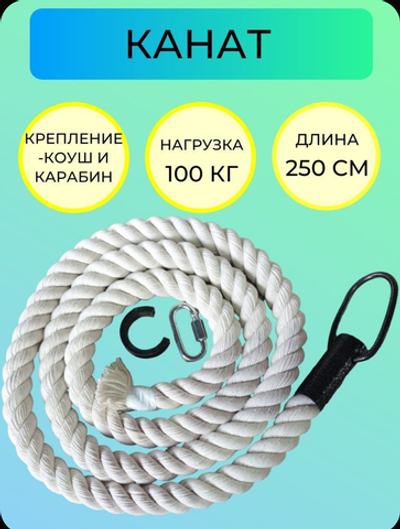Канат 2,5 метра хб