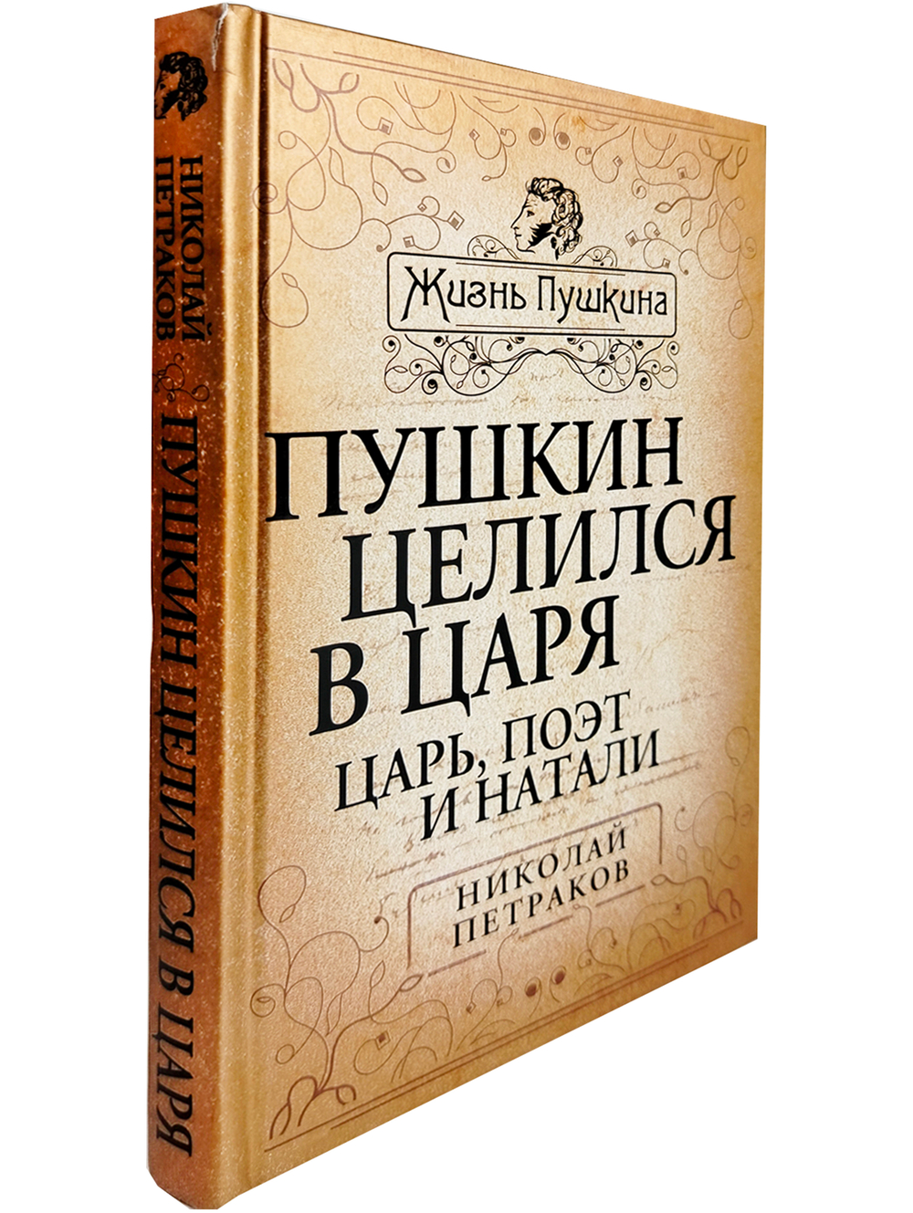 Пушкин целился в царя. Царь, поэт и Натали