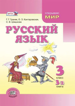 Русский язык. 3 класс. Учебник. Комплект из 4-х книг.