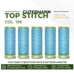 Нитки отделочные Gutermann Top Stitch 30 (30 метров), 5 кат. | 196 бледно-лазурный