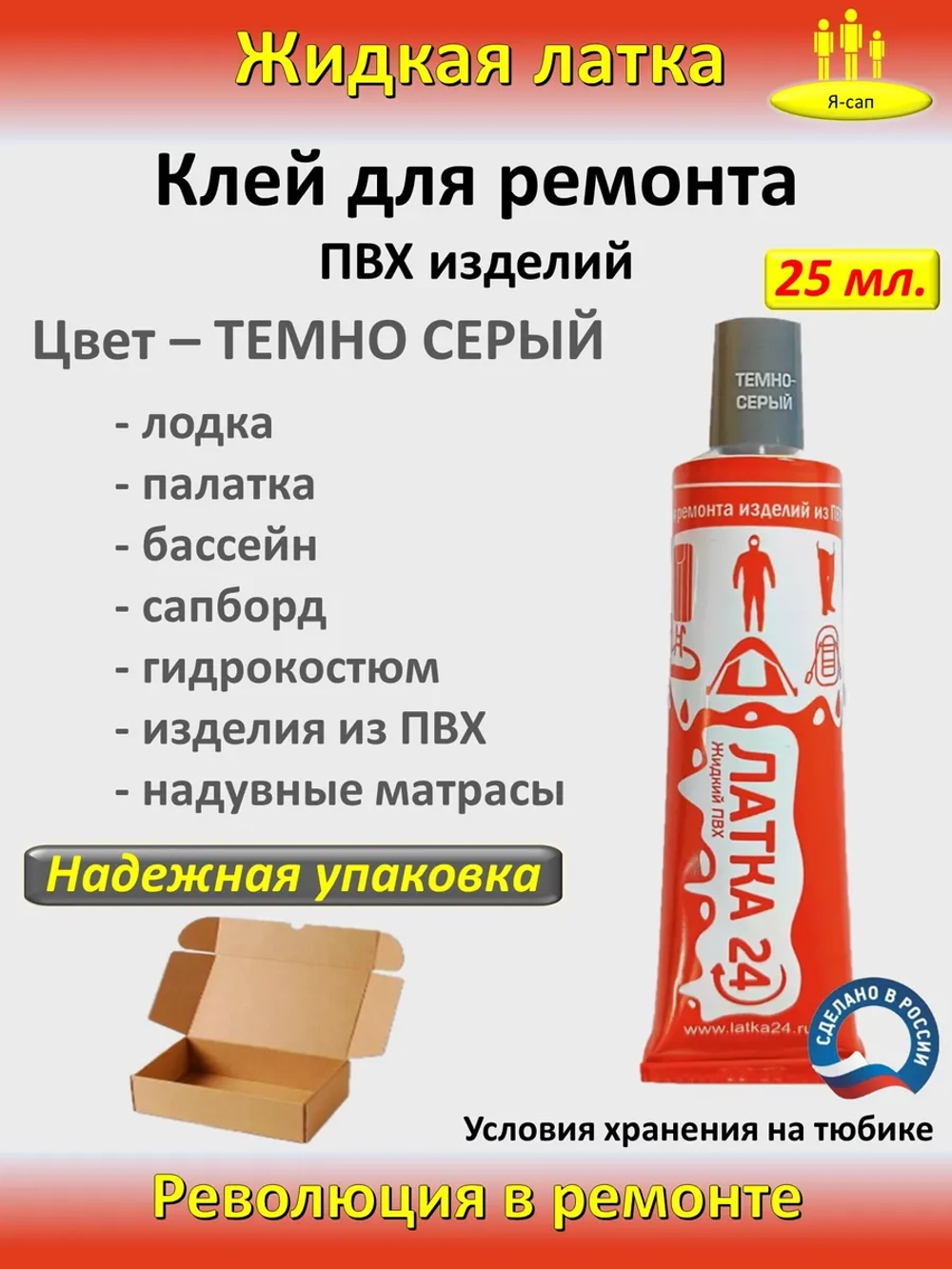 Жидкая латка клей для сапборд бассейна лодок тюбингов ПВХ