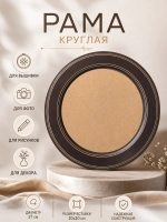 Рама круглая диаметр 27см