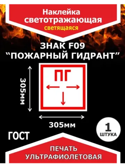 Наклейка Пожарный гидрант, светотражающая 1шт