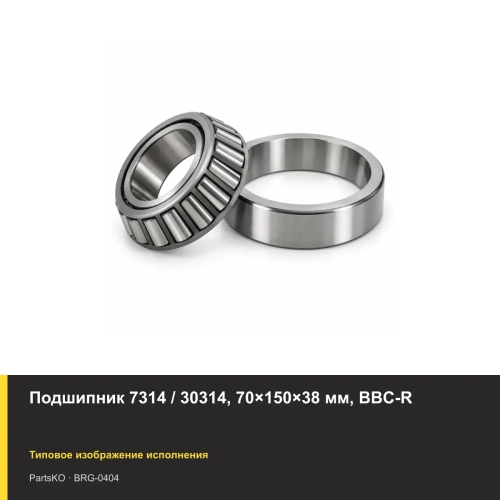 Подшипник 7314 / 30314, 70×150×38 мм, BBC-R