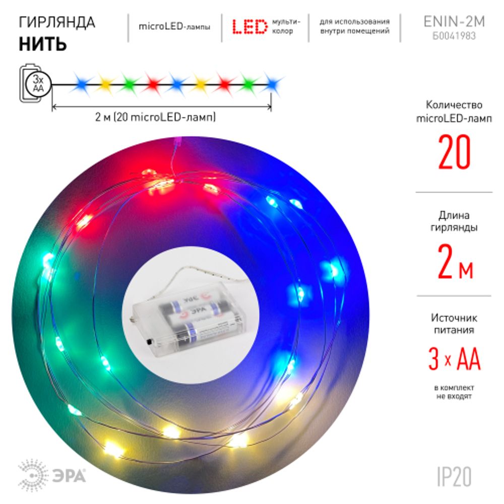 Светодиодная новогодняя гирлянда ЭРА ENIN-2M нить 2 м мультиколор | Гирлянды