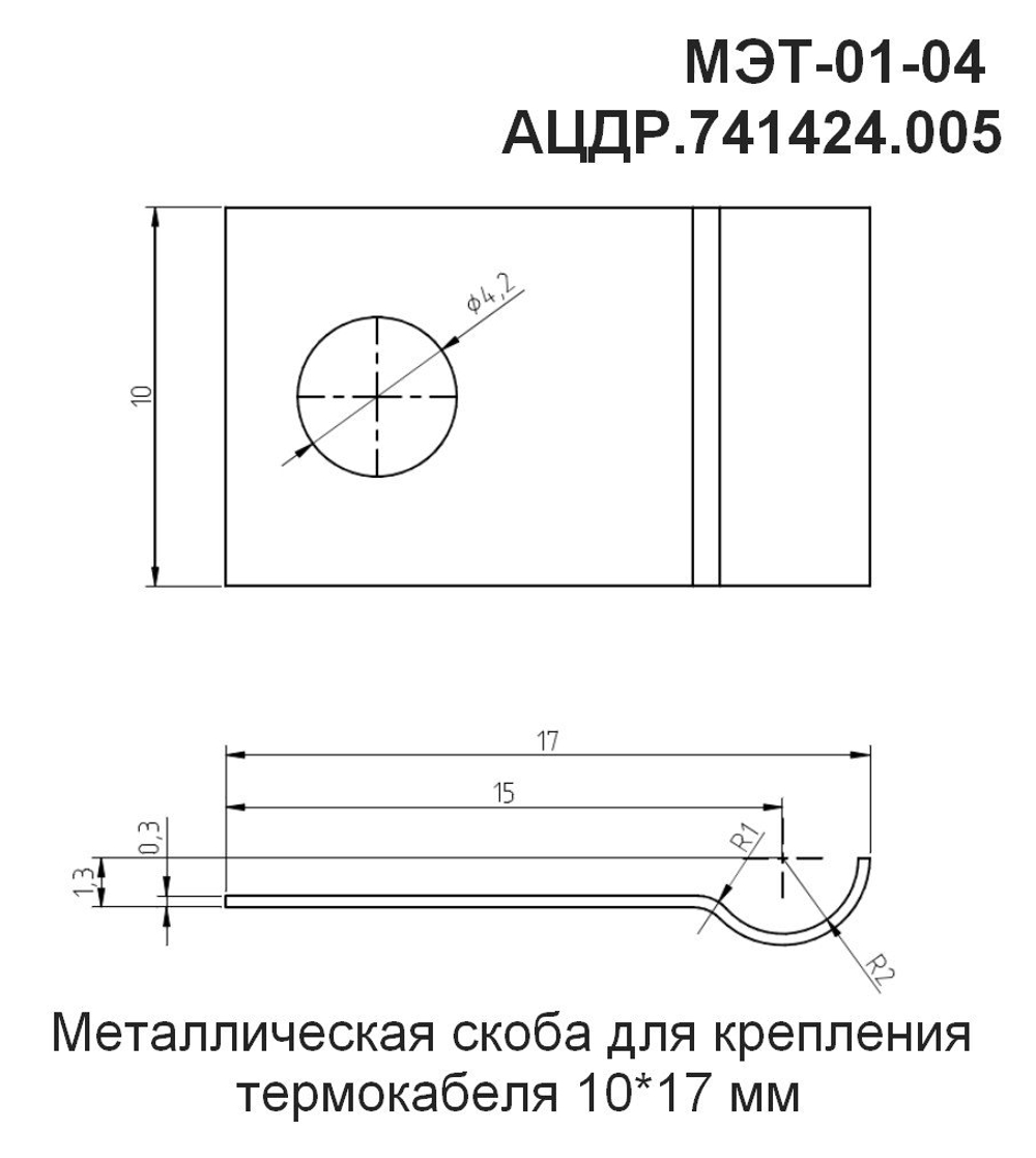 МЭТ-01-04 - Металлическая скоба для крепления термокабеля 10*17мм, цена за 10 шт.