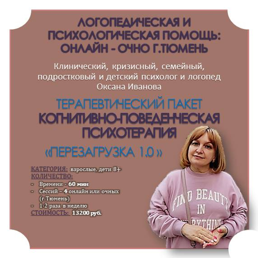 Терапевтический пакет когнитивно-поведенческой психотерапии, 4 сессии/ 60 мин.