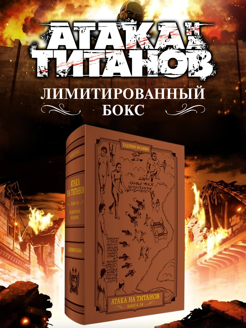 Атака на титанов. Коллекционный лимитированный бокс (Предзаказ)