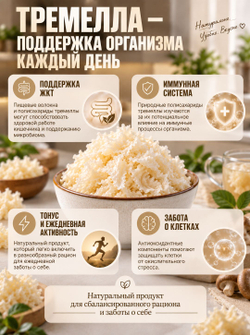 Коралловый гриб сушеный "Лепестки Тремеллы" 200 г
