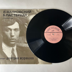Винтажная виниловая пластинка LP В. Маяковский, Б. Пастернак, Читает Дмитрий Журавлёв, Стихотворения (СССР 1977)