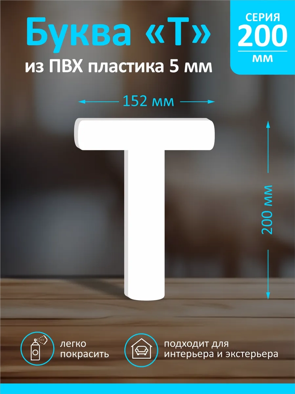 Буквы из пластика на стену