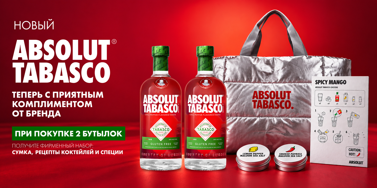 Острый характер Absolut Tabasco — теперь с подарком 🌶️