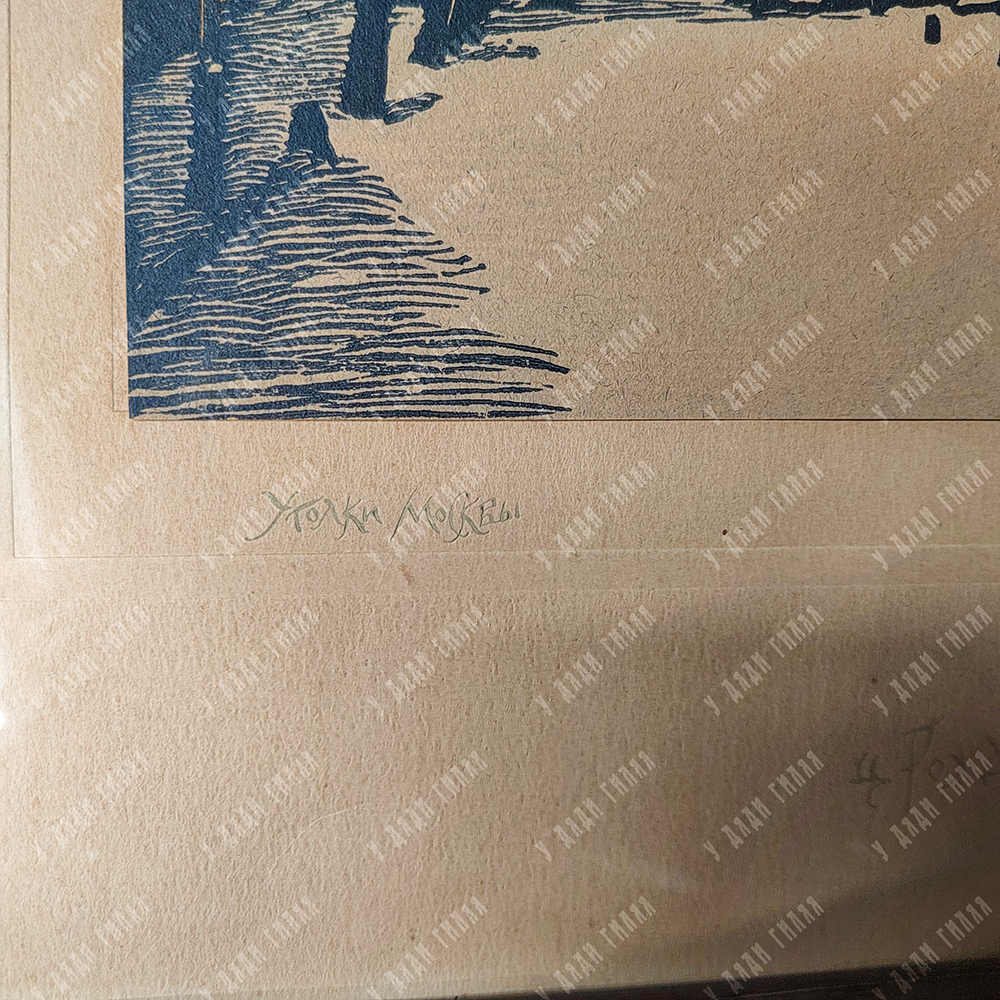 Павлов И. Н. Церковь Рождества в Палашах. Бумага, ксилография, 1918–1919