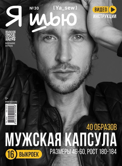 Мужская коллекция выпуск № 30