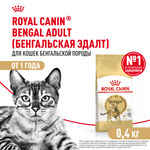 Royal Canin Bengal Adult Бенгал эдалт Корм сухой для взрослых бенгальских кошек старше 12 месяцев 400г