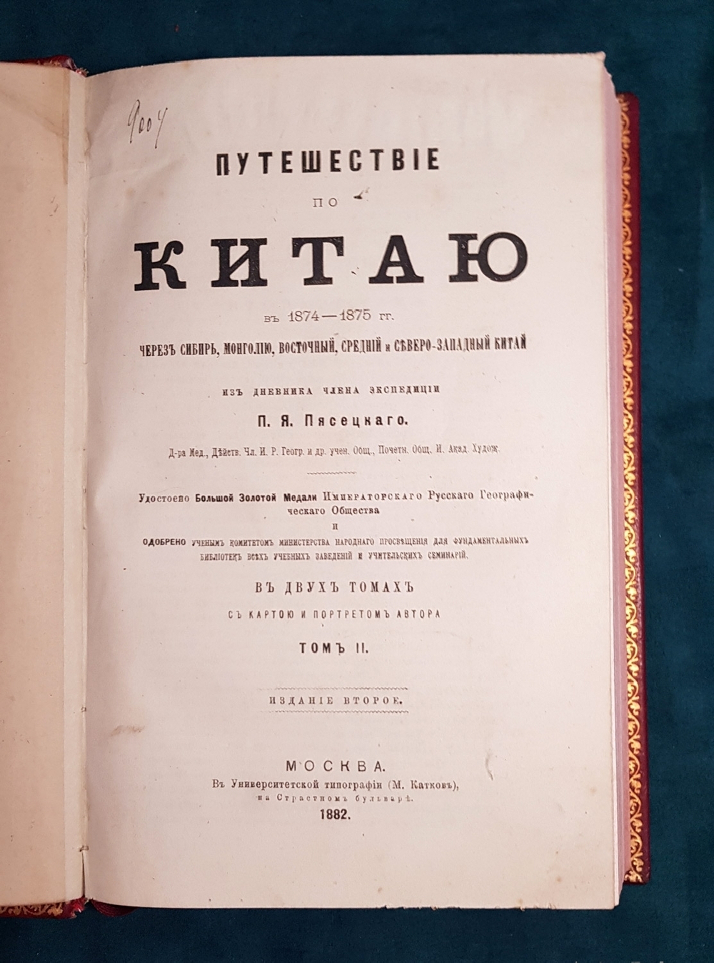"Путешествие по Китаю в 1874-1875 гг. В 2-х томах". П.Я. Пясецкий. 1882г.