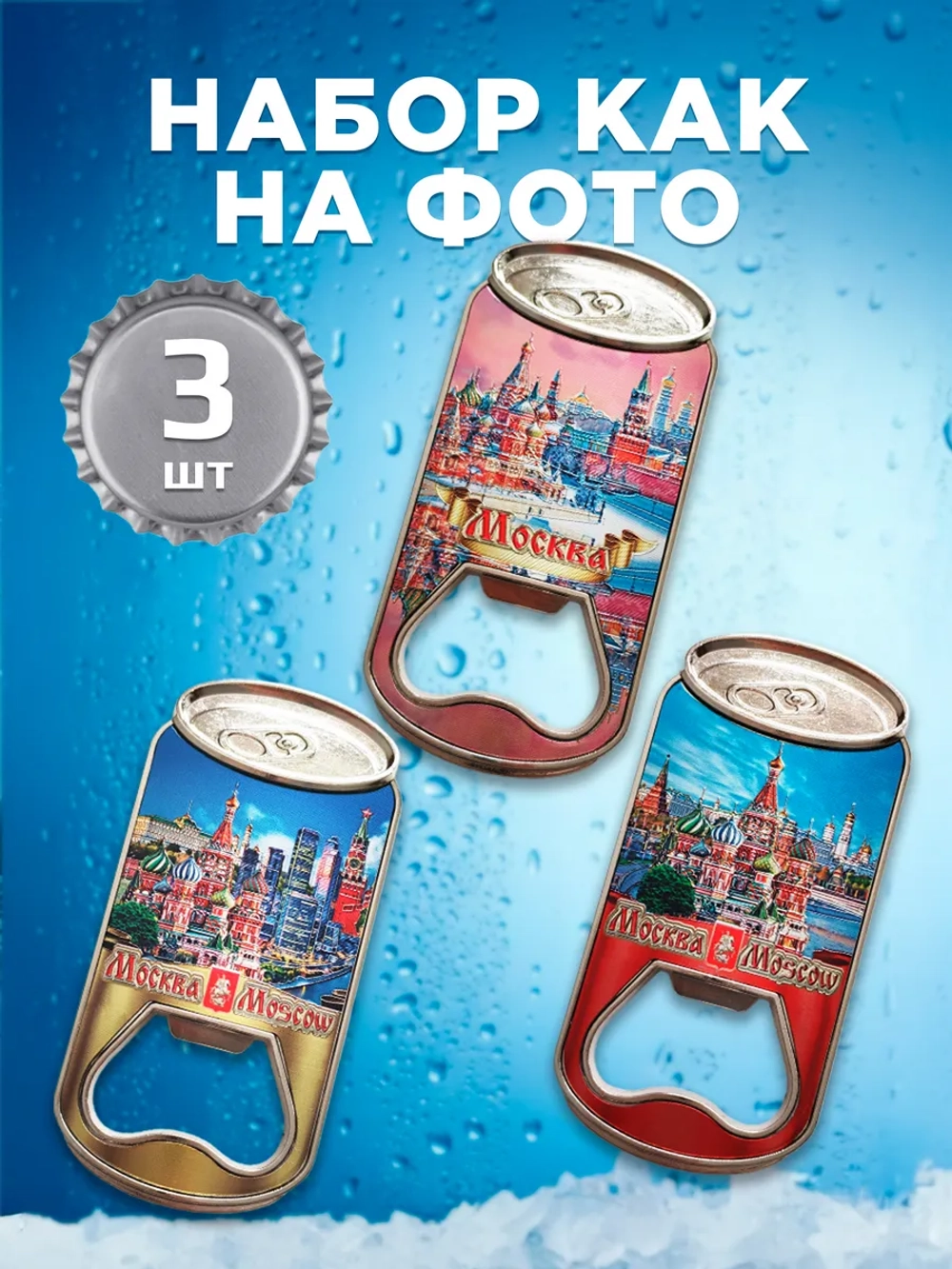 Магнитная открывашка для бутылок для пива сувенир 3 шт