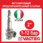 Клапан предохранительный регулируемый VALTEC 1-12 бар 2" VT.1831.N.09