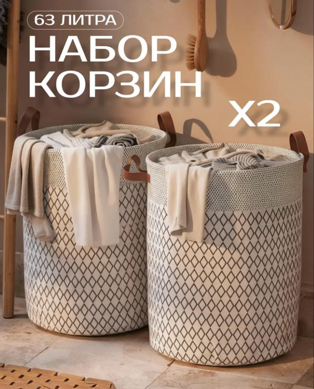 Корзина для белья набор 2 штуки по 63л