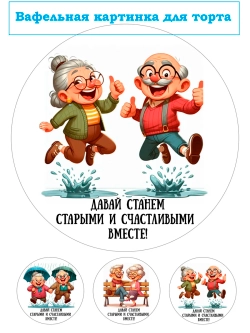 Формат А4 Вафельная картинка Давай станем счастливыми вместе