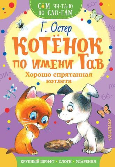 Сам читаю по слогам "Котенок по имени Гав. Хорошо спрятанная котлета" (АСТ)