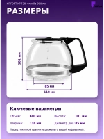 Колба для кофеварки Comfee R-402-1 (Philips, Kitfort, Tefal)
