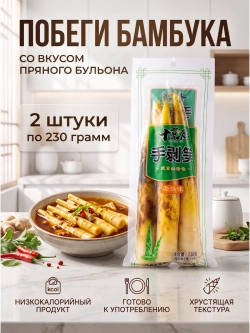 Маринованные побеги бамбука "Пряный Бульон" 230 г * 2 шт