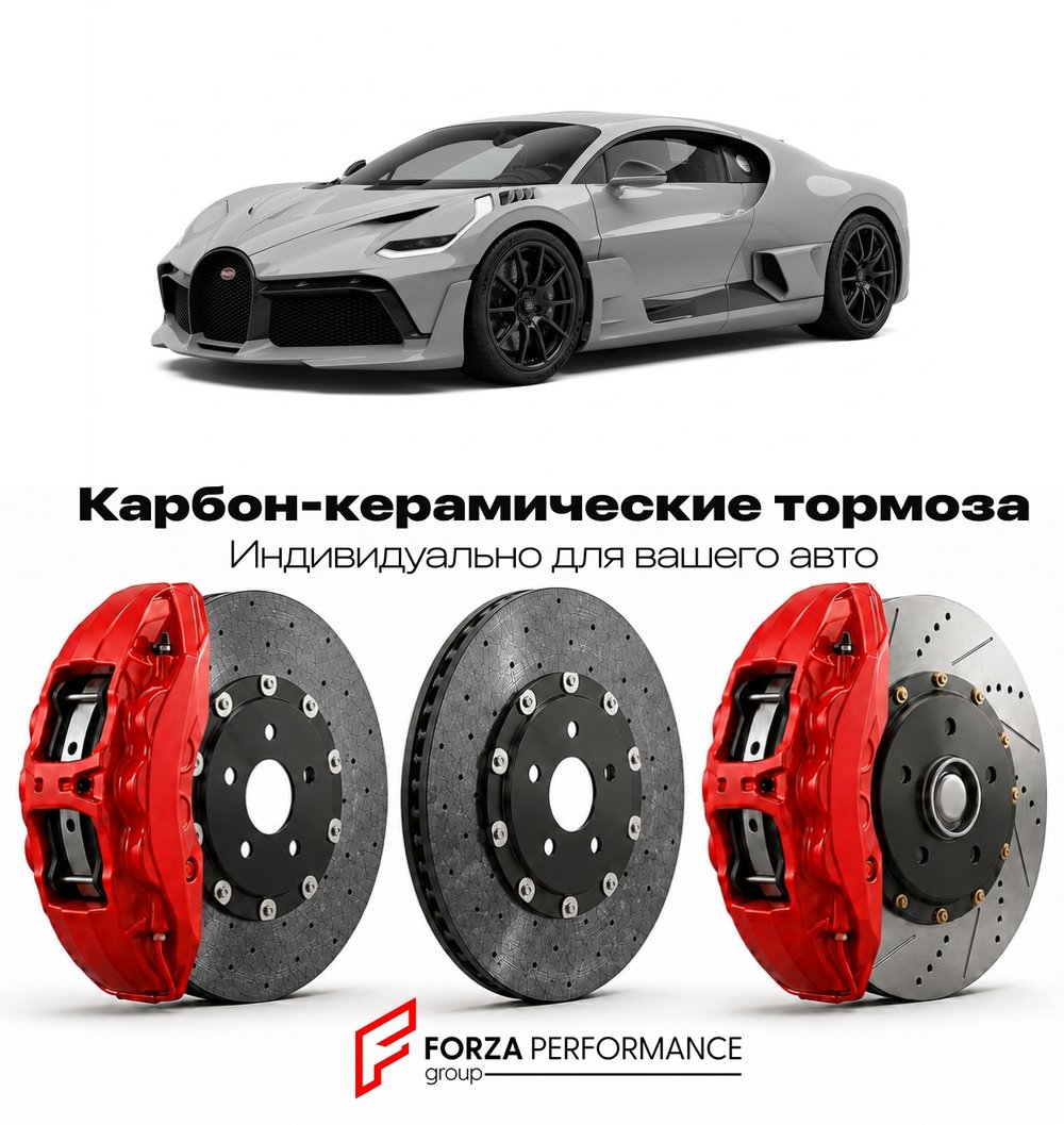 Карбон-керамическая тормозная система для Bugatti Bolide 2024-2026 Бугатти