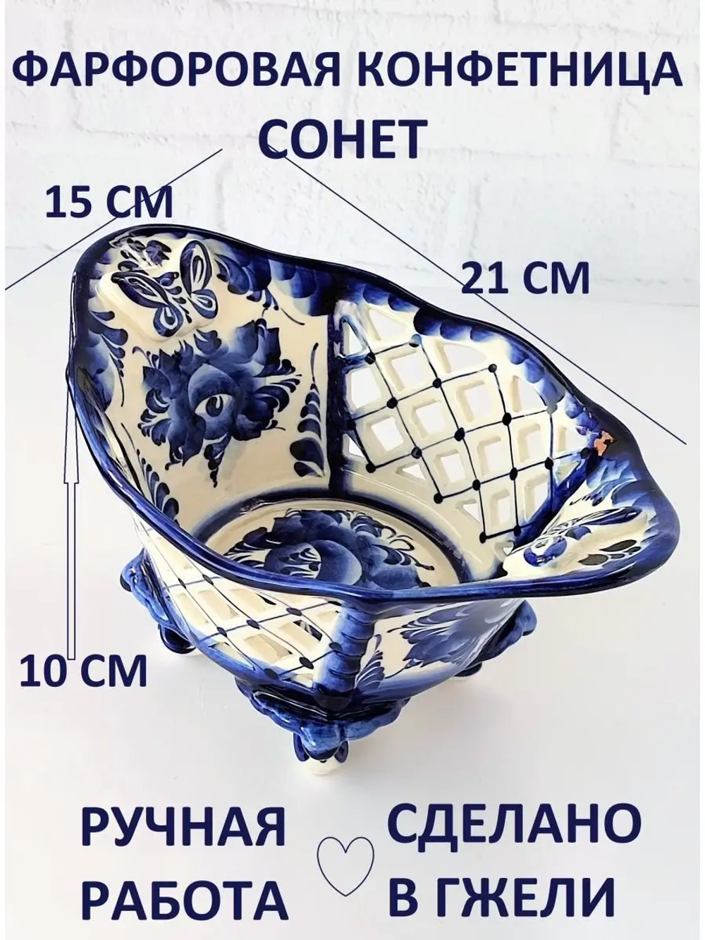 Конфетница фруктовница фарфоровая посуда Гжель