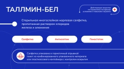 Гемостатическая салфетка ТАЛЛМИН-БЕЛ стерильная 9,5х6,5 см (отрывной пакет)