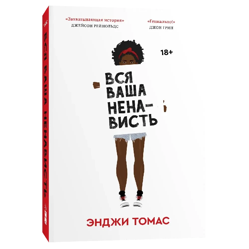 Вся ваша ненависть