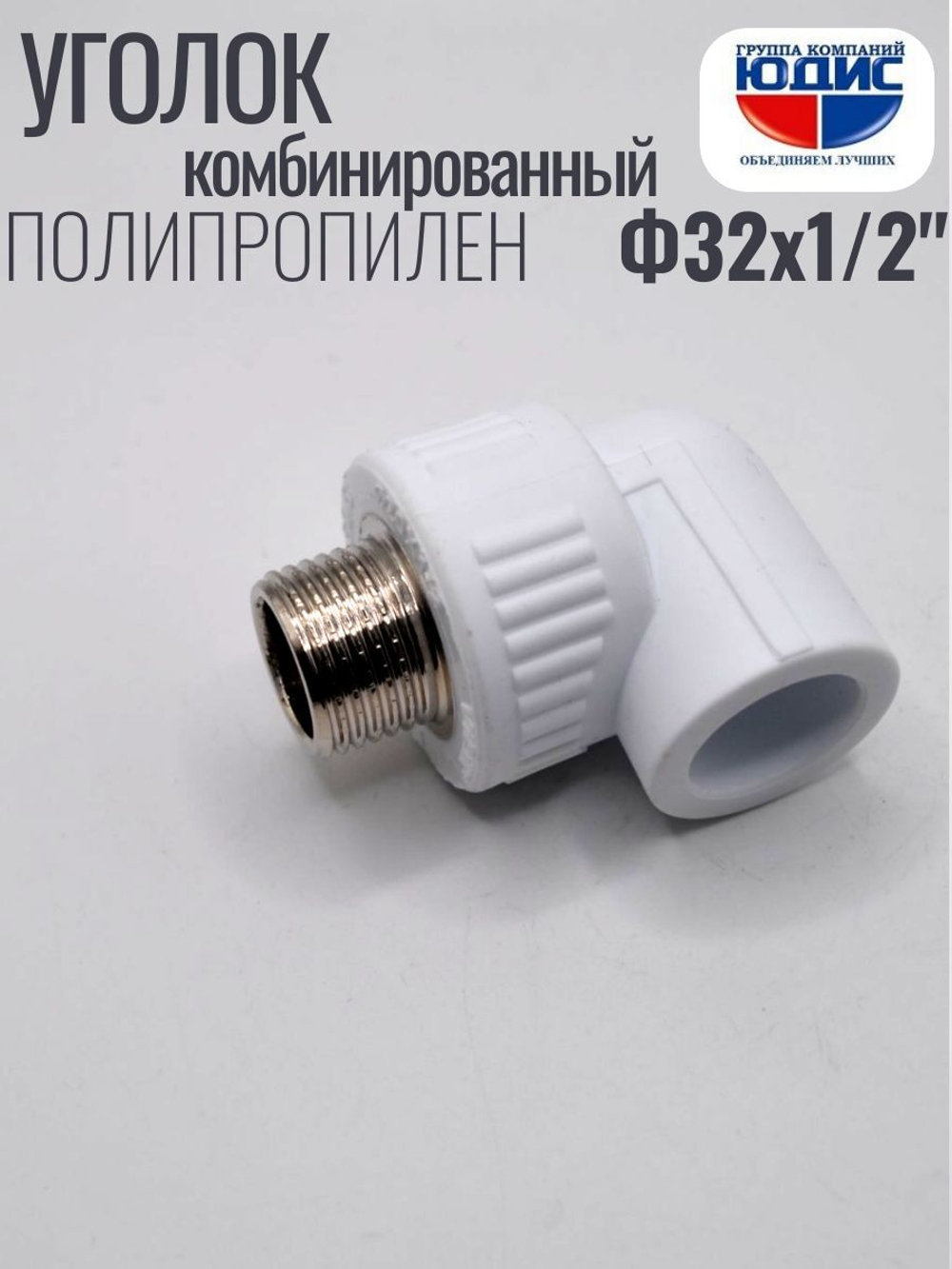 Уголок ПП КОМБ. Ф 32 х 1/2 Ш. ViEiR  (140/10шт)