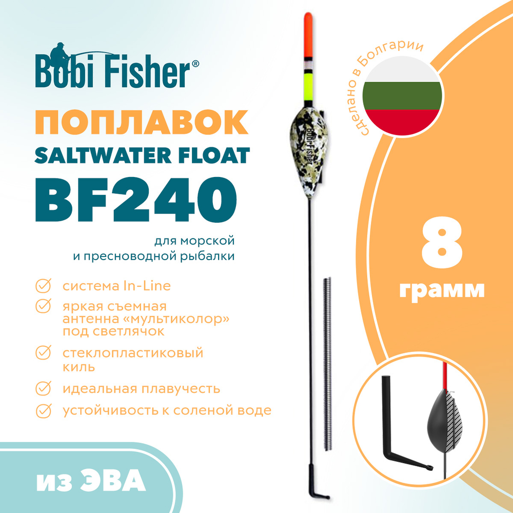 Поплавок Bobi Fisher Saltwater BF240