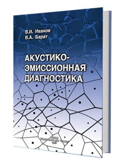 Акустико-эмиссионная диагностика
