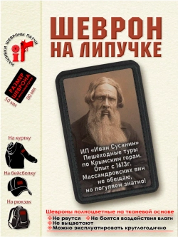 Шеврон на липучке "ИП Сусанин" Пешеходные туры по Крыму" dtf