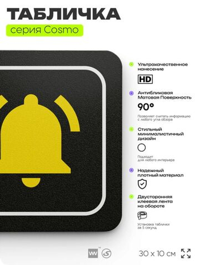 Табличка Звонок слева, табличка на дверь и стену черная, для офиса и кафе, салона красоты и фитнес-клуба, серия COSMO COBALT, 30х10 см, Айдентика Технолоджи