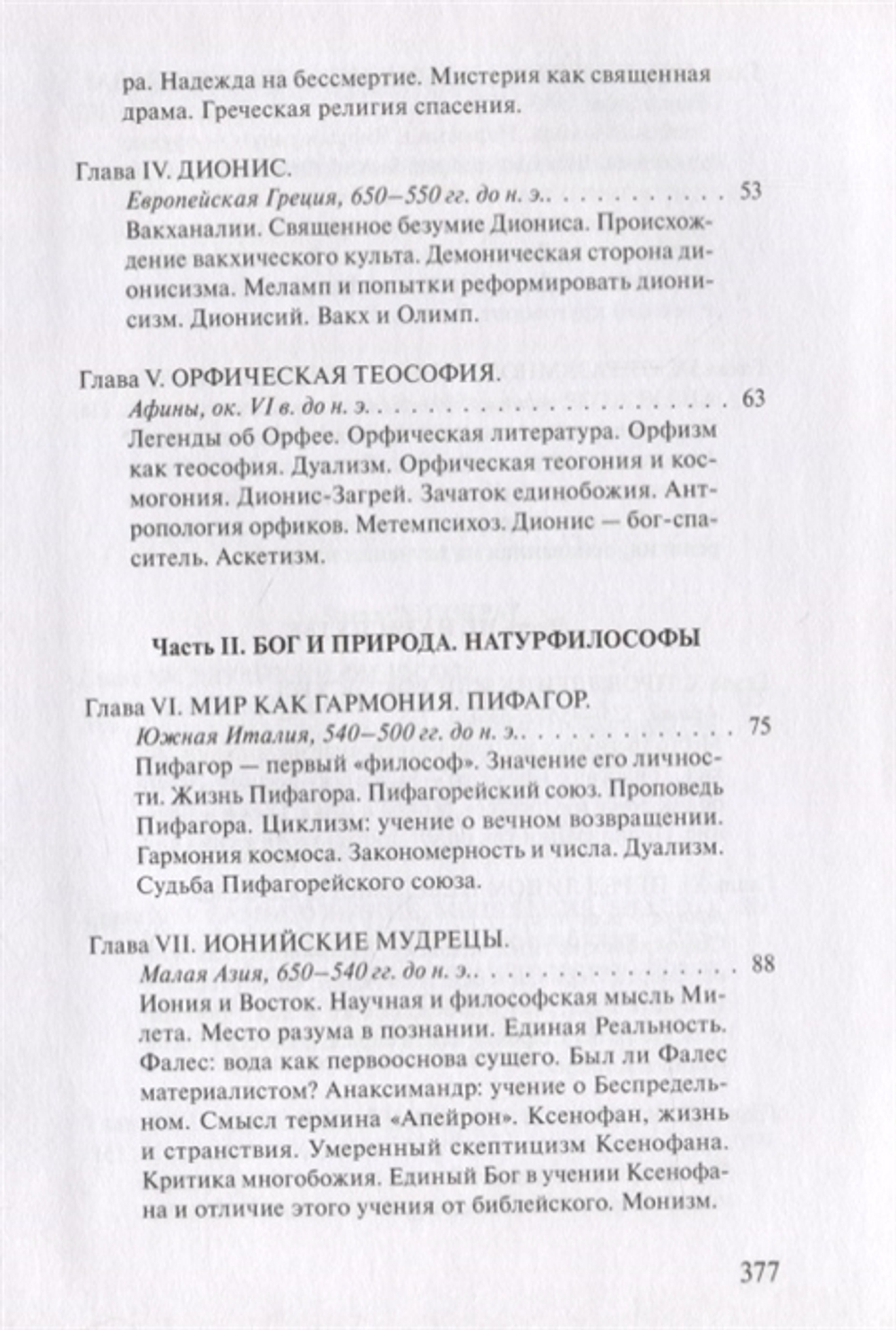 Дионис, Логос, Судьба