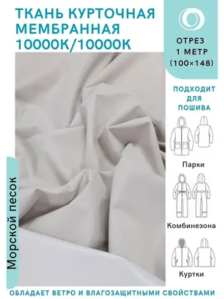 Ткань курточная Мембрана 10000/10000 Морской песок